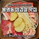 청주삼성약국 | 청주 봉명동 맛집 삼성집｜회식·모임에 딱인 삼겹살 고깃집 솔직후기