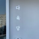 다육당