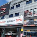 타이어프로반월점 이미지