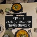 더큰뼈청진동해장국 티스토리