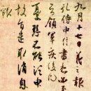 [[書畵]] 왕희지 작품세계 이미지