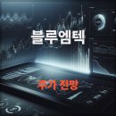 (주)엠텍헬스케어 | 블루엠텍 주가 전망 및 투자 전략 | 비만치료제 관련주, 위고비로 흐름 읽기