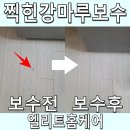 엘리트청주점 | 청주 찍힌강마루보수 파여서 보기 싫다면