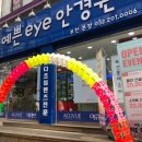 예쁜eye안경원 이미지
