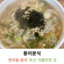 연지초교 | 부산 연지시장 연지동 칼국수집 용이분식 내돈내산후기