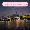 유람선 선착장 화장실 | 여의도 크루즈 서울크루즈｜별빛 오로라 한강 유람선 야경 데이트 후기
