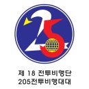 제18전투비행단 205전투비행대대 이미지