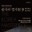 한국의 명곡전 9(공연장 상주단체) 네이버블로그