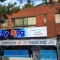 동방횟집