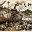K-조선 한국의 조선업 발전 과정을 시리즈로 볼수있습니다1 이미지