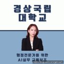 경상국립대학교 행정대학원 | 경상국립대학교 행정전문가를 위한 AI 실무교육 윤석미강사님 교육보조 참여 후기