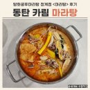 동탄 카림 맛집 탕화궁푸마라탕 청계점 포장 후기 (+맵기, 재료 추천)