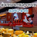 홍대전철역 8번출구 | 홍대맛집 훠고먹고 홍대점 l 회전훠궈 가성비 무한리필 홍대훠궈