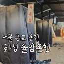 바로본안경(화성점) | 화성 율암온천 숯가마, 노천탕, 준비물 총정리 (주말 방문 팁)