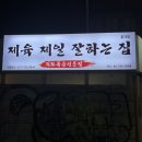 김자매 부엌 | [홍대 맛집] 요즘 보기 드문 가성비, 직화 제육 맛집 제제집 홍대점 방문 후기