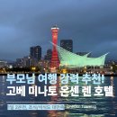 챌린지 호텔 | 고베 미나토 온센 렌 호텔 후기｜1일 2온천, 조식·석식 대만족 부모님 여행 추천