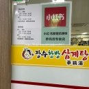 남해한방삼계탕 | 공덕 장수 한방삼계탕 내 돈 내산 후기