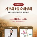 할렐루야! 10월 30일(수) 부천 사랑하는교회에서 &#39;지교회 1일 순회성회&#39;가 열립니다! (강사 : 박세훈 목사) 이미지