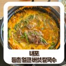 등촌칼국수 내포신도시점