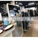 아델포이 | 의정부 빈티지샵 키로룩, 구제옷가게 무게로 쇼핑하기!