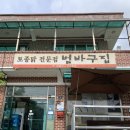 범바구집 | [하동 맛집] 범바구집 순살도리탕 숨은맛집 발견