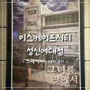 성신병원 화장실 | 성신여대역 l 성신여대방탈출추천 이스케이프시티 - 그녀를찾아서 후기