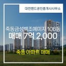 금성공인중개사사무소 | 대전랜드공인중개사사무소 죽동금성백조예미지 106동 매매 7억 2,000