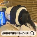 려진 에스테틱 | 남포동피부관리 려진에스테틱 수기윤곽관리 후기