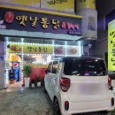 호야옛날통닭 - 철원군 금학로210번길 7-9 | 호야옛날통닭