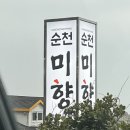 순천미향제주산방산본점 이미지