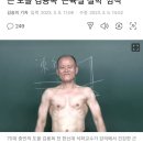 "48년생인데 고교생의 몸"…웃통 벗은 도올 김용옥 '근육질 철학' 깜짝 이미지