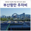 양주회정수소충전소 | 부산항 국제 여객터미널 주차비 60% 할인 받는법