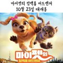 마이펫월드 | 마이펫의 컴백홈 어드벤처 시사회 관람 후기 : 롯데시네마 월드타워점