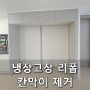 UR(오산시)-[문시로]-하-30 | 냉장고장리폼 칸막이제거 서동탄역더샵파크시티