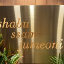 샤브쌈주머니 만덕점 이미지