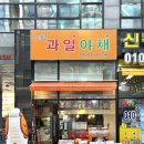 우리동네과일맛집 이미지