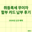 삼성부동산 | 2026년 부동산 취등록세 무이자 할부 카드 납부 후기 - 삼성카드 6개월 무이자 후기