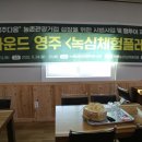 녹색농심인삼체험마을 | 경북 영주시 농촌신활력 플러스 팸투어