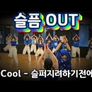 슬퍼지려하기전에 - Cool 쿨 이미지