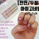 아미고네일 - 북구 시랑로79번길 20-8 | 아미고네일