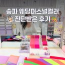 라니헤어화장품 | 웨딩퍼스널컬러 듀컬러에서 어울리는 드레스 컨설팅 받은 후기