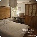 종합운동장역 | 서울 잠실 새내역,종합운동장역 에어비앤비 후기｜내돈내산 솔직 리뷰