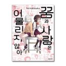 꿈과사랑