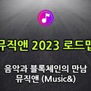 뮤직앤뮤직 네이버블로그