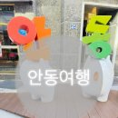 훈제불닭 ~ 안동어린이집 | [안동여행] 안동문화의거리 주차창 안동갈비골목 거창...케이스호텔 월영교 훈제불닭 하회마을 솔밭식당