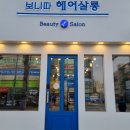 보니따헤어 - 북구 관음동로17길 15 | 보니따헤어