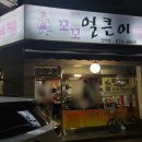 성바오로유치원 | [인천 미추홀구] 인하대 후문 닭발 맛집 '꼬꼬얼큰이닭발 인하점'