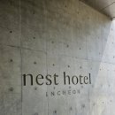 호텔빌리 | [서울근교] 인천 네스트 호텔 호캉스_영종도 나들이, 디럭스 더블 3인, 카페 빌리앤오티스, 대성호 해물...