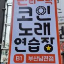 남천 노래연습장 이미지