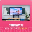 재한몽골학교 | 사나코 학교 수업 준비 필수품 스마트 전자칠판 설치 사례 - 재한몽골학교